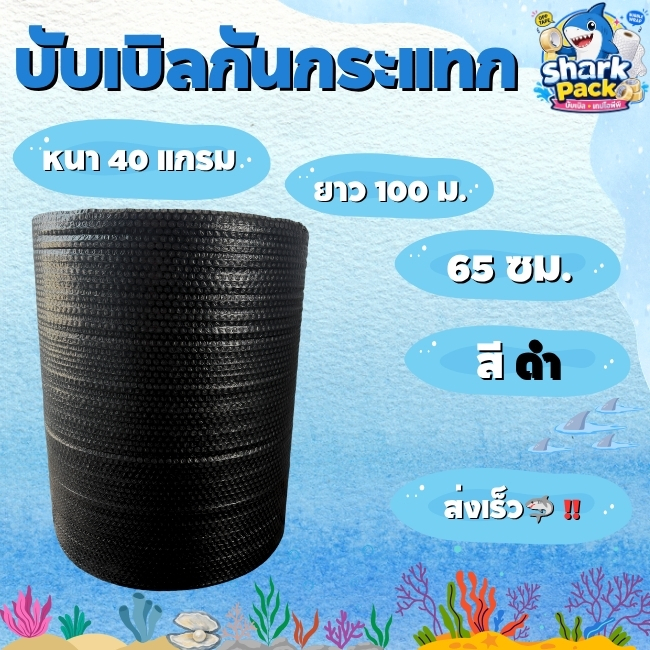 air bubble หนา40แกรมสีดำ ( กว้าง 65 ซม ) ยาว100 ม. ส่งเร็วส่งในระบบ