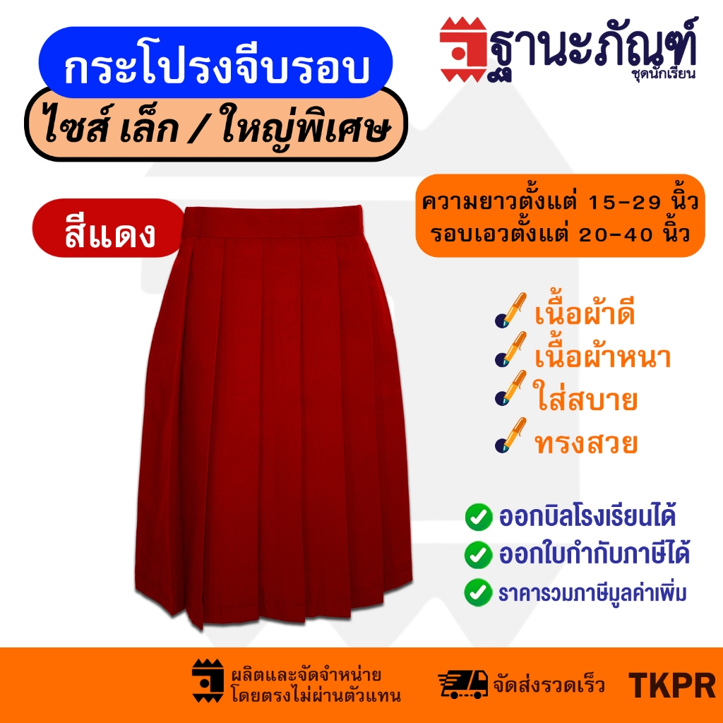 กระโปรงนักเรียนจีบรอบสีกรมท่า 💙  💥ยาวพิเศษ 27-29 นิ้ว💥 มีบิลเบิกรร.📌 รหัส : TKP ✏️ TNP-Thanapand (ฐานะภัณฑ์)🌞