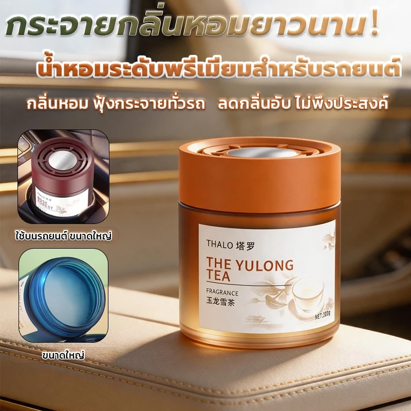 เจลน้ำหอมปรับอากาศ กลิ่นหอมยาวนาน น้ำหอมในรถยนต์ ยาหม่องแข็ง เครื่องฟอกอากาศในรถยนต์ ดับกลิ่นห้อง