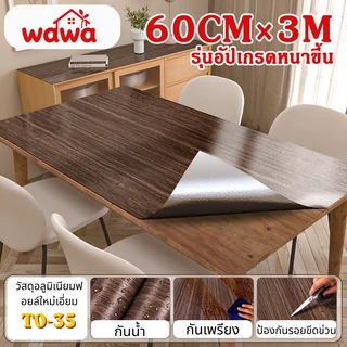 (60cm*3m)สติกเกอร์ลายไม้ วัสดุฟอยล์อลูมิเนียม กันน้ำ ป้องกันความร้อน ติดง่ายมีกาวในตัว