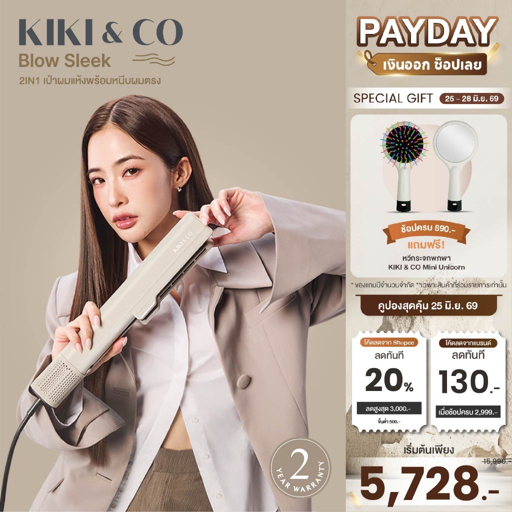 New! KIKI&CO เครื่องหนีบพร้อมไดร์2in1 Blow Sleek (KBS) หนีบพร้อมไดร์ผมตรง จากเปียกสู่ผมแห้งใน5นาที ให้ผมตรง เงา นุ่มลื่น
