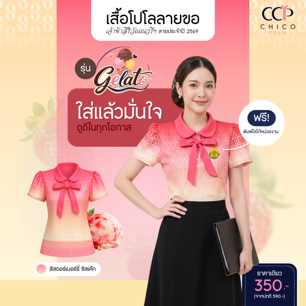 ใหม่! Chico Polo เสื้อโปโลผู้หญิง ลายขอ เสื้อโปโลลายพวงดอนญ่าควีนสิริกิติ์ รุ่น Gelato สี strawberry cheesecake (พิม