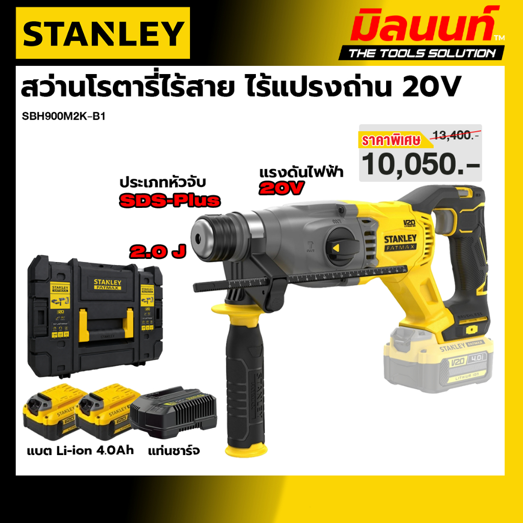 STANLEY รุ่น SBH900M2K-B1 สว่านโรตารี่ไร้สาย ไร้แปรงถ่าน 20 โวลท์