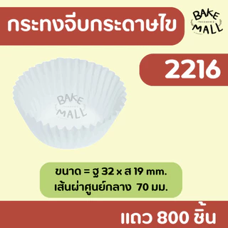 กระทงจีบกระดาษไข สีขาว แถว 800 ชิ้น กระทงมัฟฟิ่น ขนมกล้วยหอม1612 2216 2416 2616 2816 3217 3218 3219 3220 3330