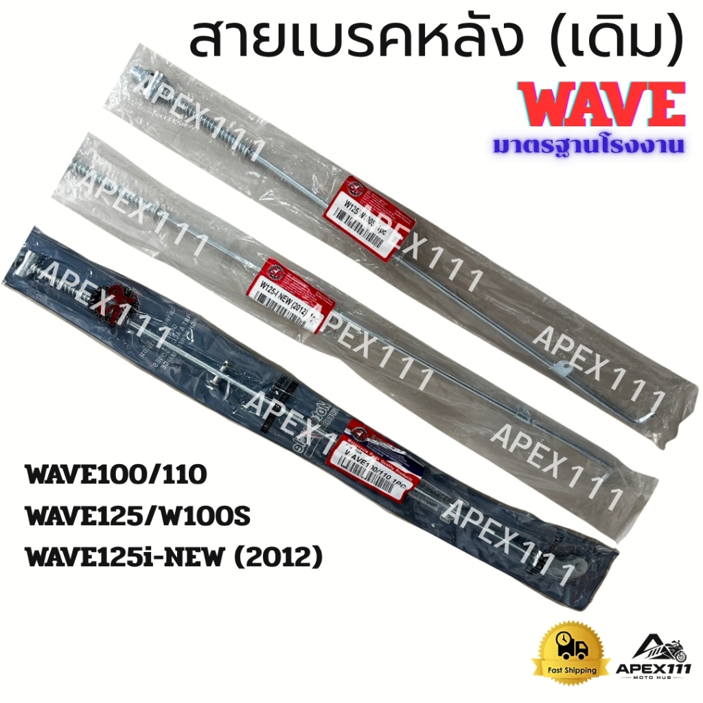 สายเบรคหลังเดิม SR สำหรับ WAVE หลากหลายรุ่น  มาตรฐานโรงงาน พร้อมส่ง
