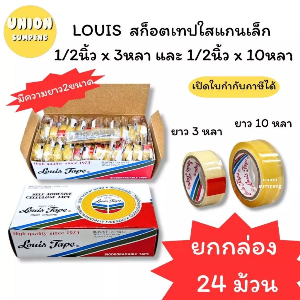 (USP)📍ถูกที่สุด📍(แพ็ค24ม้วน) Louis Tape เทปใส เทปกาว สก็อตเทป ขนาดหน้ากว้าง 1/2” ยาว3หลา และ ยาว10หลา (1แพ็ค/24ชิ้น)