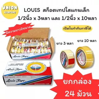 (USP)📍ถูกที่สุด📍(แพ็ค24ม้วน) Louis Tape เทปใส เทปกาว สก็อตเทป ขนาดหน้ากว้าง 1/2” ยาว3หลา และ ยาว10หลา (1แพ็ค/24ชิ้น)