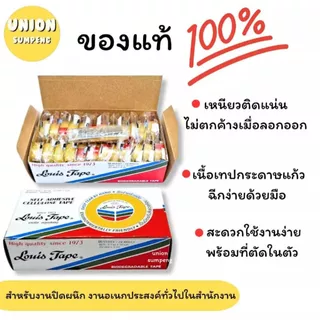 (USP)📍ถูกที่สุด📍(แพ็ค24ม้วน) Louis Tape เทปใส เทปกาว สก็อตเทป ขนาดหน้ากว้าง 1/2” ยาว3หลา และ ยาว10หลา (1แพ็ค/24ชิ้น)