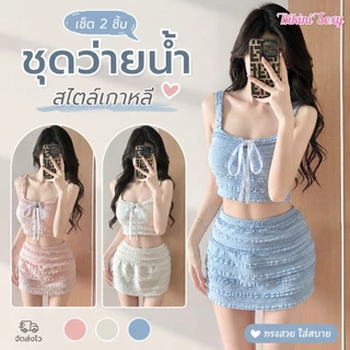 Bikini Sexy🐬🐬สไตล์มินิมอล ชุดว่ายน้ำ ชุด 2 ชิ้น รุ่นใหม่ swimwear ปลอบโยน ระบายอากาศได้ดี น่ารักและหวาน ส่งไวจากไทย