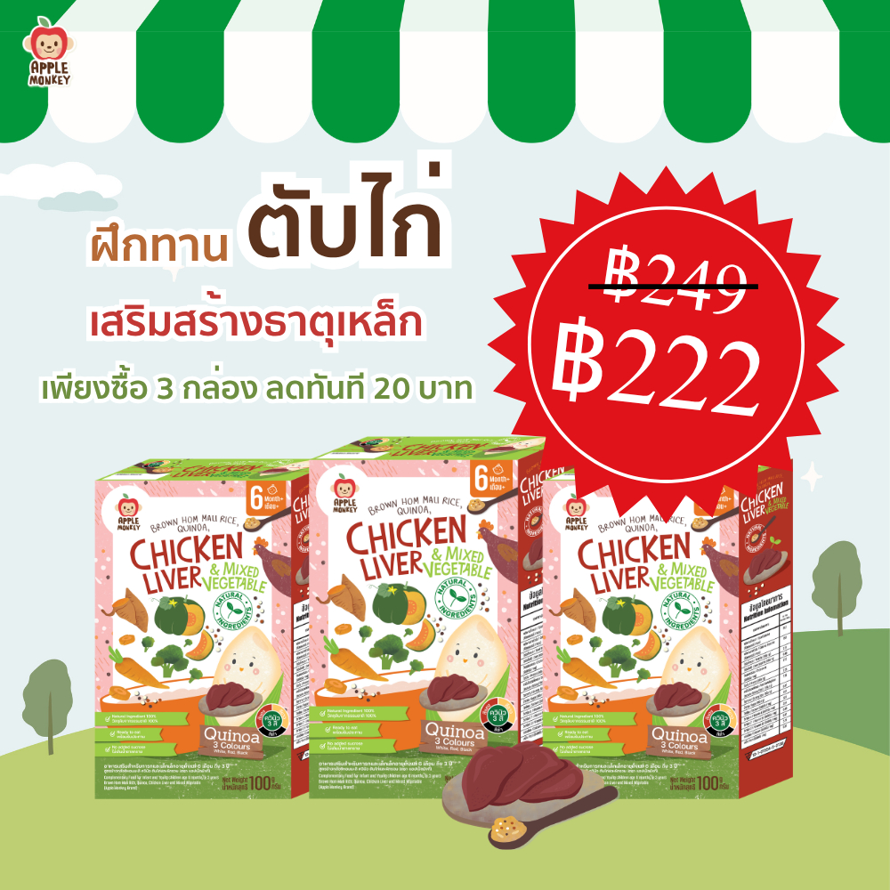 Apple Monkey ข้าวกล้องหอมมะลิออร์แกนิค ควินัวตุ๋น ผสมเนื้อสัตว์ รสตับไก่ (รสตับไก่3กล่อง)