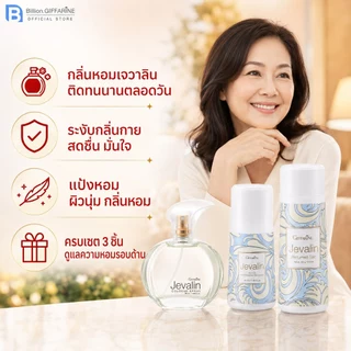 น้ำหอมเจวาลิน โรลออนเจวาลิน แป้งหอมเจวาลิน น้ำหอมกิฟฟารีน jevalin giffarine