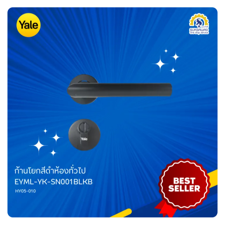 Yale ก้านโยกสีดำห้องทั่วไป รุ่น EYML-YK-SN001BLKB