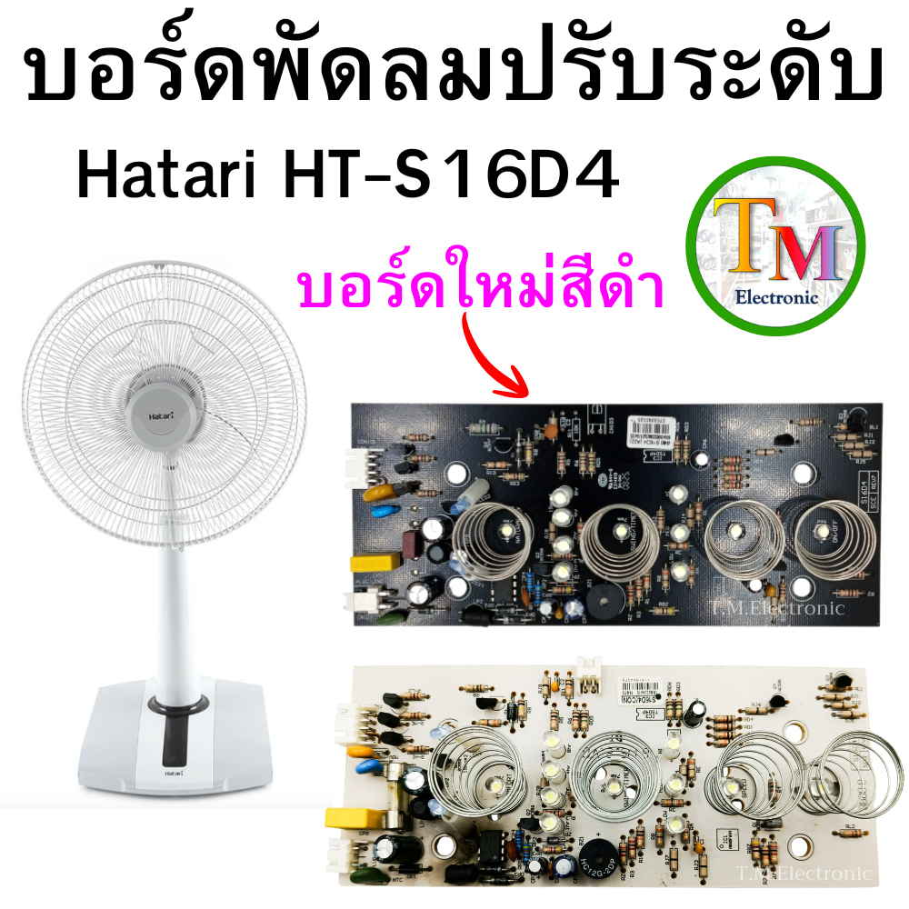 B.864 แผงวงจรควบคุม แผงควบคุม บอร์ด แผงวงจรพัดลม ปรับระดับ ฮาตาริ Hatari รุ่น HT-S16D4 ของแท้ 100%
