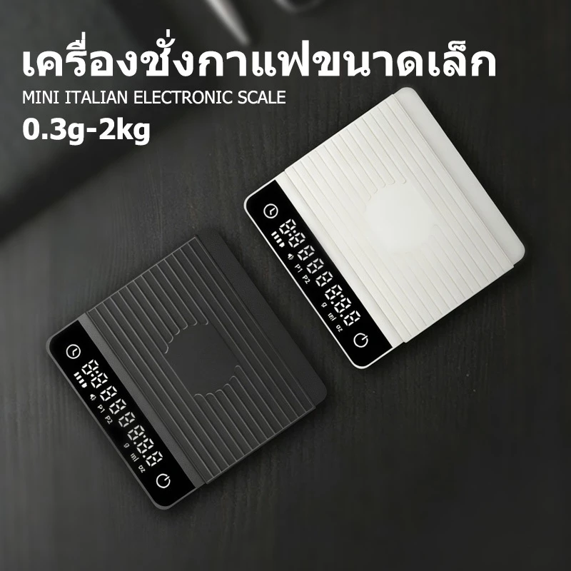 เครื่องชั่งกาแฟ ตาชั่งกาแฟ 0.3g-2000g มีฟังชั่นชดเชยน้ำหนัก พร้อมส่งในไทย เหมาะสำหรับชั่งอาหาร