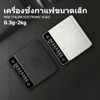 เครื่องชั่งกาแฟ ตาชั่งกาแฟ 0.3g-2000g มีฟังชั่นชดเชยน้ำหนัก พร้อมส่งในไทย เหมาะสำหรับชั่งอาหาร