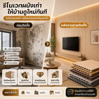 แผ่นผนัง WPC 40x200cm ผนังปูนก็รีโนเวทได้ ไม่ต้องทาสี กันชื้น กันปลวก ติดตั้งง่าย กันน้ำ แผ่นผนังเรียบ