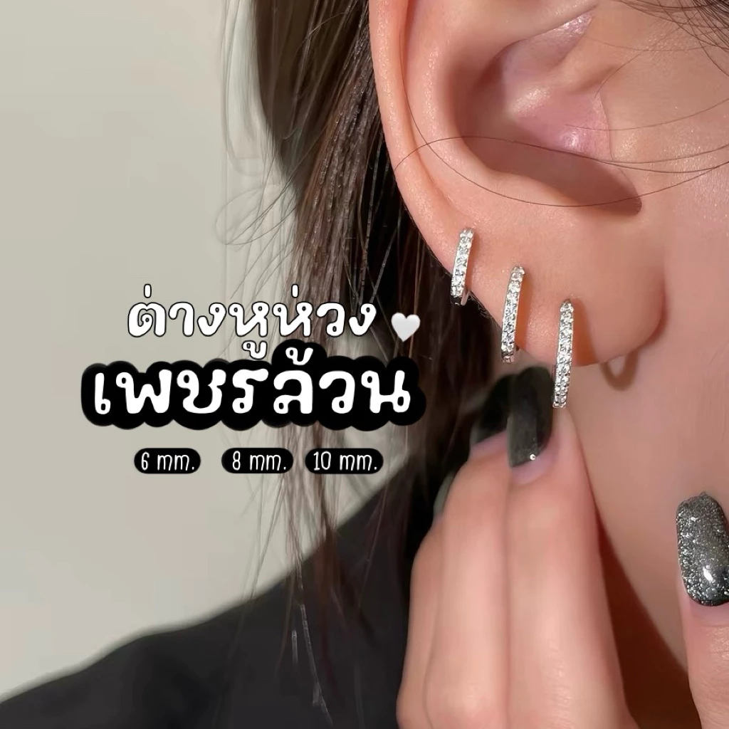 🤍✨ ต่างหูห่วงเพชรล้วน เรียบๆ; 6มม./ 8 มม./10 มม.