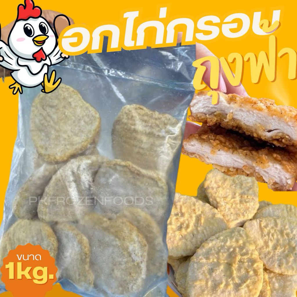 อกไก่กรอบ ออริจินอล ลอตนี้ถุงฟ้า(1kg.)🐔♥️ ⚡️ส่งด่วน⚠️ชิ้นเล็กใหญ่ปนกัน 🔥 ค่าส่งแบบเหมา✅คละได้ทั้งร้าน💦🚚💨ส่งขนส่งแช่เย็น