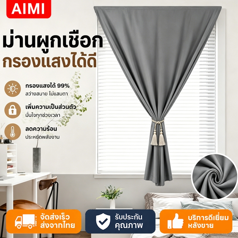 Aimi ผ้าม่านกันแสง ป้องกันรังสี UV 100% กันน้ำ ติดตั้งง่ายไม่ต้องเจาะ ห้องมืด หน้าต่าง ประตู