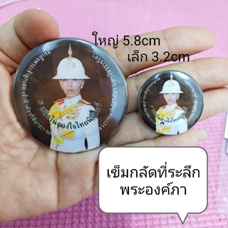 พระองค์ภา เข็มกลัดที่ระลึก ธ สถิตในดวงใจไทยนิรันดร์ 5.8cmและ3.2cm