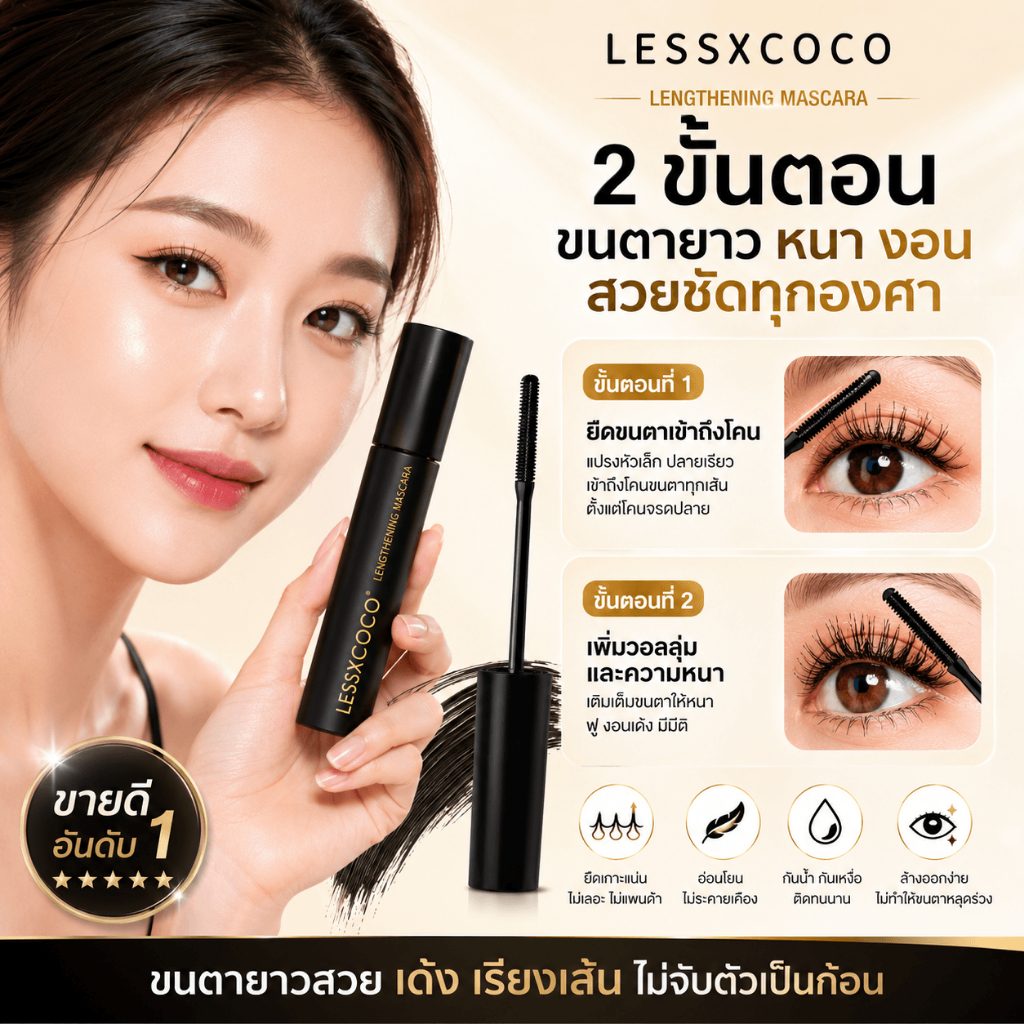 【ซื้อ 1 แถม 1】LESSXCOCO มาสคาร่าหัวเหล็ก ลิฟติ้งขนตางอนยาว หนา กันน้ำ กันเหงื่อ ติดทน
