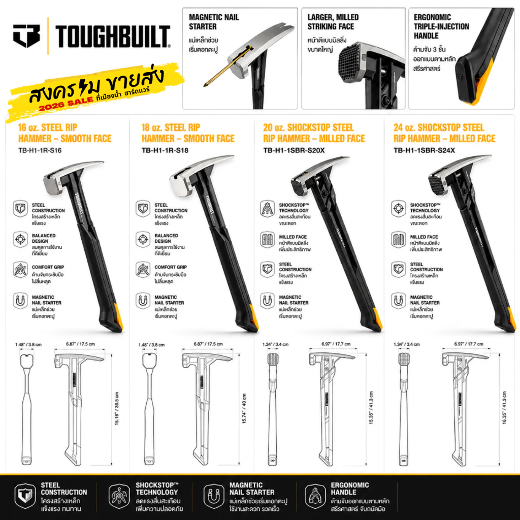 ToughBuilt ค้อนหงอน ขนาด 16/18/20/24 ออนซ์ (TB-H1-1R-S16 / TB-H1-1R-S18 / TB-H1-1SBR-S20X / TB-H1-1SBR-S24X)