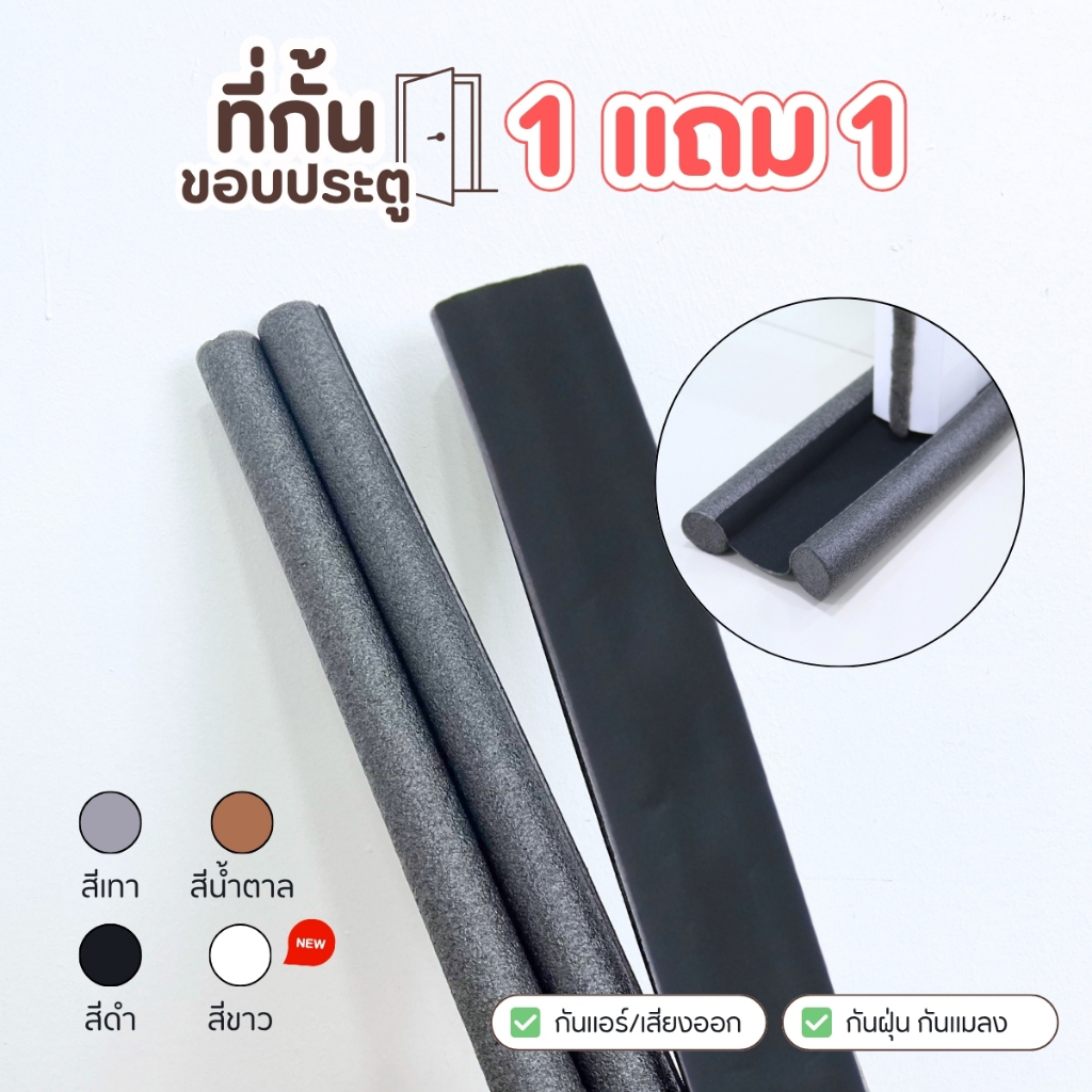 สุดคุ้ม ที่กั้นช่องประตู 1แถม1 ที่ปิดช่องบานประตู  กันเสียง กันฝุ่น กันแมลง กันแอร์ออก ปิดช่องใต้ประตู กั้นร่องประตู