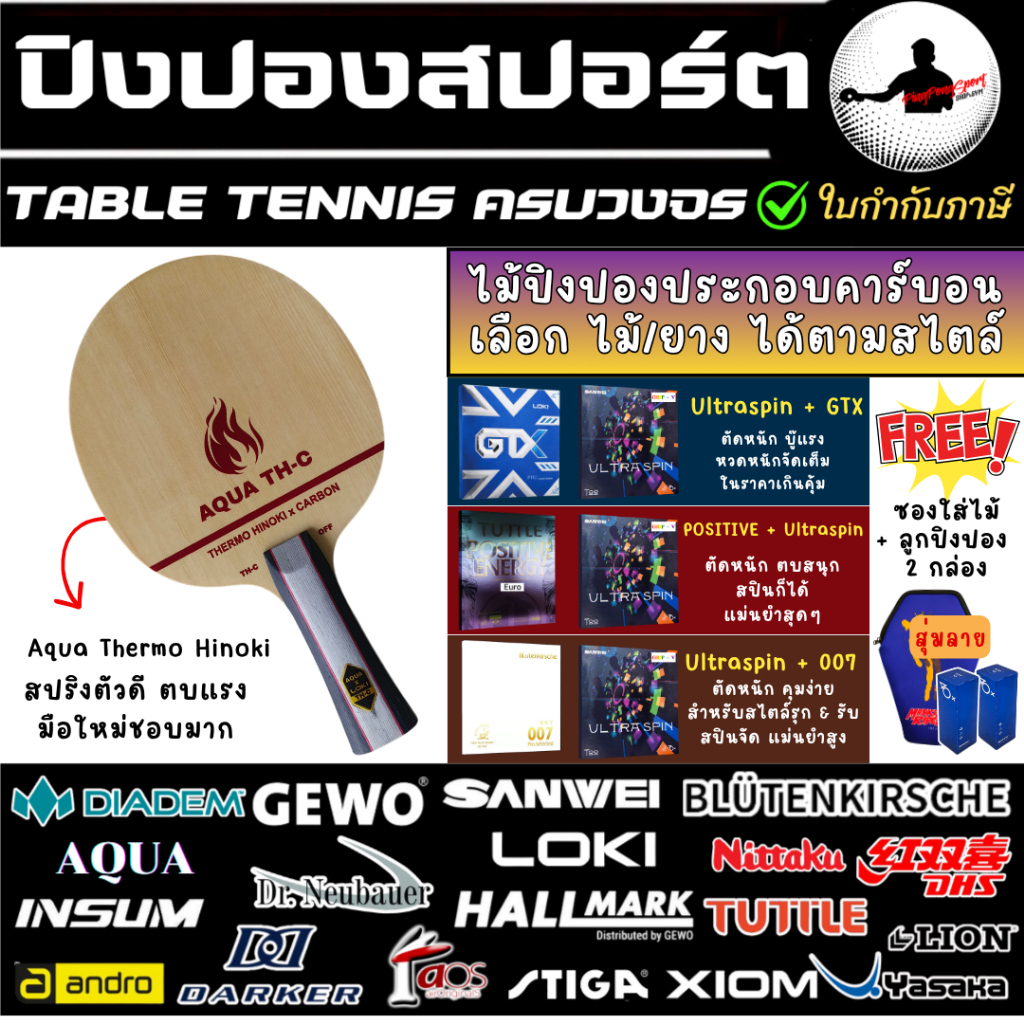 AQUA Thermo Hinoki Carbon ไม้ปิงปองคาร์บอน พร้อมยางปิงปอง Ultra + GTX / Positive / 007 ฟรี ซองใส่ไม้ปิงปอง