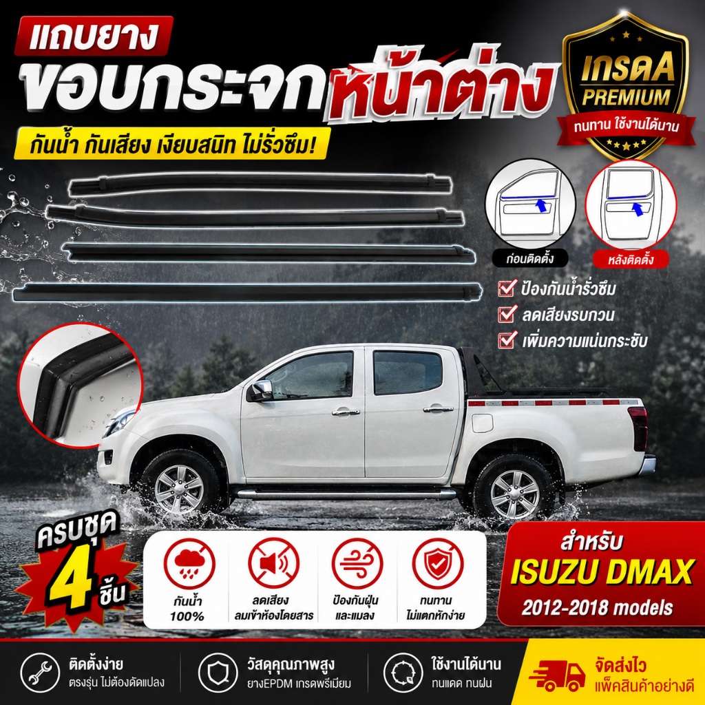 [ตรงรุ่น 100%] ยางขอบประตู ยางรีดน้ำขอบกระจก Isuzu D-MAX 2012-2018 (รุ่น 2 ประตู / 4 ประตู) ยางกันนํ้า กันฝุ่น ลดเสียงลม