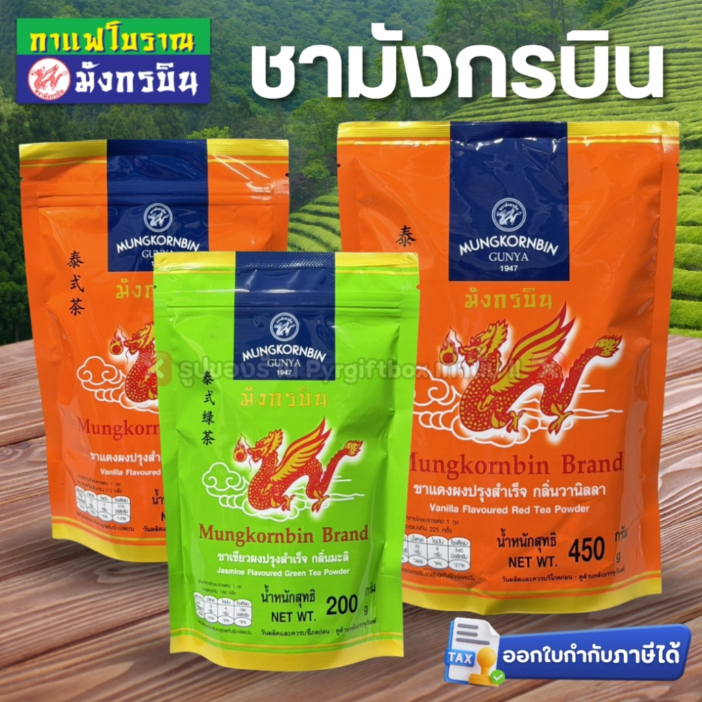 มังกรบิน ชาฝงปรุงสำเร็จ ชาไทย กลิ่นวนิลา ชาเขียว กลิ่นมะลิ ชาแดงถุงส้ม