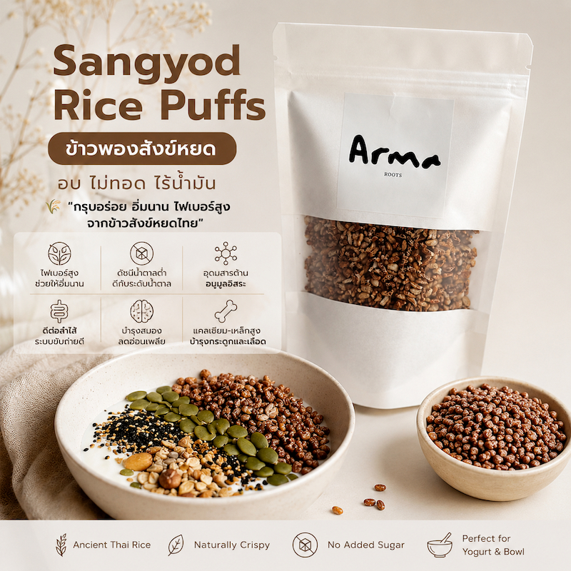 Sangyod Rice Puffs ข้าวพองสังข์หยด (80 g) อบ ไม่ทอด ไร้น้ำมัน ไม่เติมน้ำตาล กรุบอร่อย อิ่มนาน ไฟเบอร์สูง