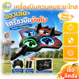 เครื่องบินบังคับ เครื่องบินบังคับโฟม 2.4GHz เครื่องบินบังคับวิทยุ เครืองบินบังคับ หมุนได้ 360°ของเล่น