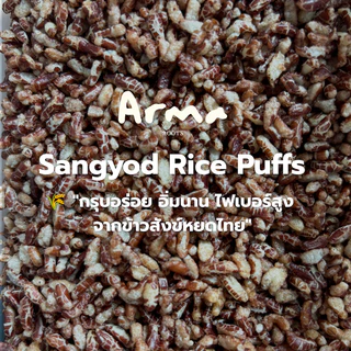 Sangyod Rice Puffs ข้าวพองสังข์หยด (80 g) อบ ไม่ทอด ไร้น้ำมัน ไม่เติมน้ำตาล กรุบอร่อย อิ่มนาน ไฟเบอร์สูง