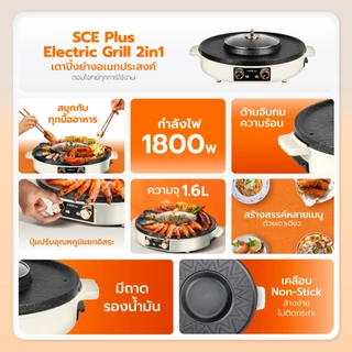SCE Plus เตาปิ้งย่างชาบูไฟฟ้า 2in1 รุ่น G18 1800W เตาหมูกระทะ พร้อมหม้อสุกี้ รับประกัน 2 ปี