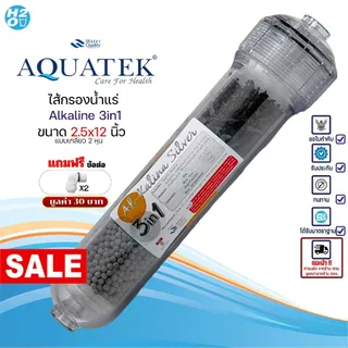 Aquatek Alkaline ไส้กรอง อัลคาไลน์ น้ำแร่ 3 ขั้นตอน 3in1 Inline Mineral 2.5x12 นิ้ว น้ำด่าง