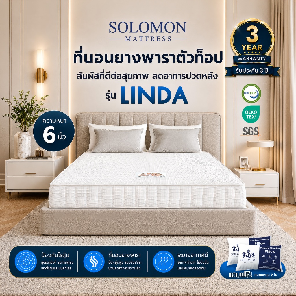 Solomon ที่นอนยางพาราอัดแน่นพิเศษ รุ่น Linda ลดปวดหลังดีเยี่ยม หนา 6 นิ้ว