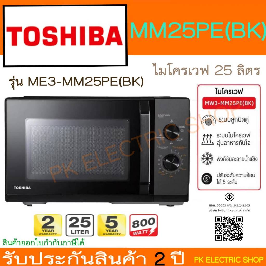TOSHIBA ไมโครเวฟ รุ่น MW3-MM25PE(BK) สีดำ ขนาด 25 ลิตร กำลังไฟ 800 วัตต์ รับประกันศูนย์
