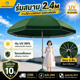 【ร่มสนาม 52นิ้ว】ร่มใหญ่ 2/2.4m ร่มกันแดดสนามใหญ่ เคลือบ 2300D ปรับระดับได้ กันลม UV กันแดด กันฝน ร่มชายหาด ร่มแม่ค้า จัด
