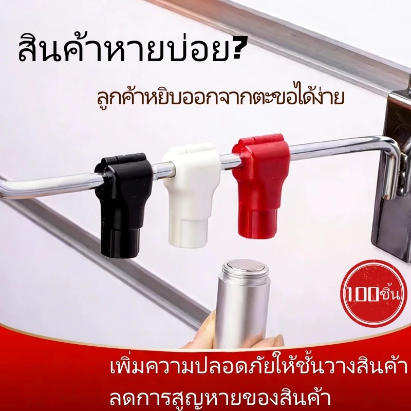 ตัวล็อคกันขโมยสินค้า 100 ชิ้น สำหรับตะขอแขวนสินค้า Peg Hook Lock 4/5/6 มม. สีแดง ดำ ขาว