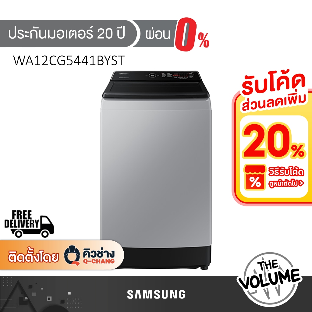 SAMSUNG เครื่องซักผ้าฝาบน ขนาด 12 กก. รุ่น WA12CG5441BYST ระบบ Inverter (รับประกันมอเตอร์ 20ปี)