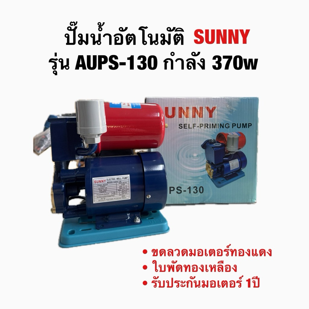 ปั๊มน้ำอัตโนมัติSUNNY 370วัตต์ เหมาะสำหรับบ้าน1-2ชั้น รุ่น AUPS-130