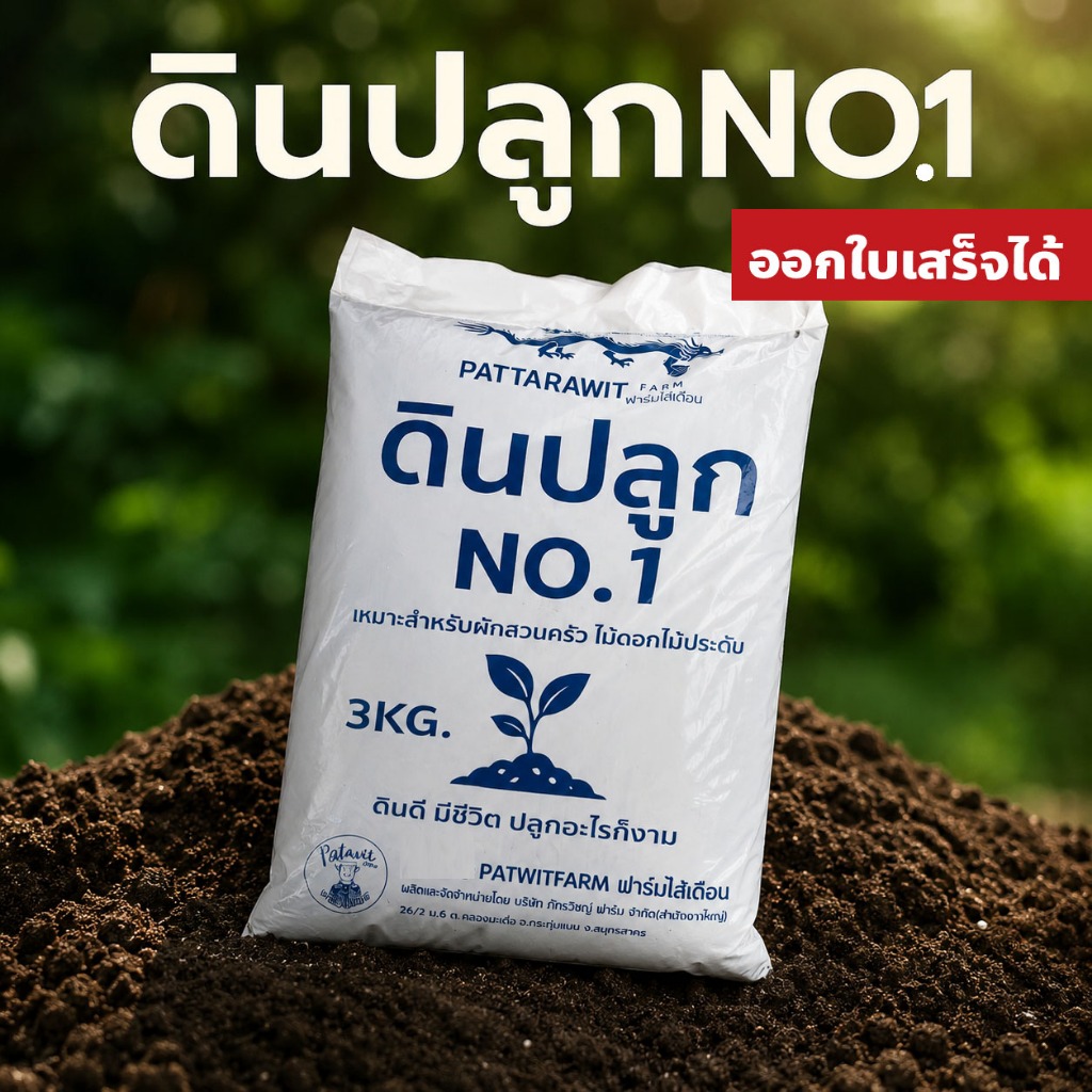 (ใช้โค้ดส่งฟรี)ดินปลูกNO.1 ธาตุอาหารครบถ้วนNPK เหมาะกับต้นไม้ทุกประเภท ไม้ดอก ไม้ประดับ ผักสวนครัว น้ำหนัก 3 กิโลกรัม