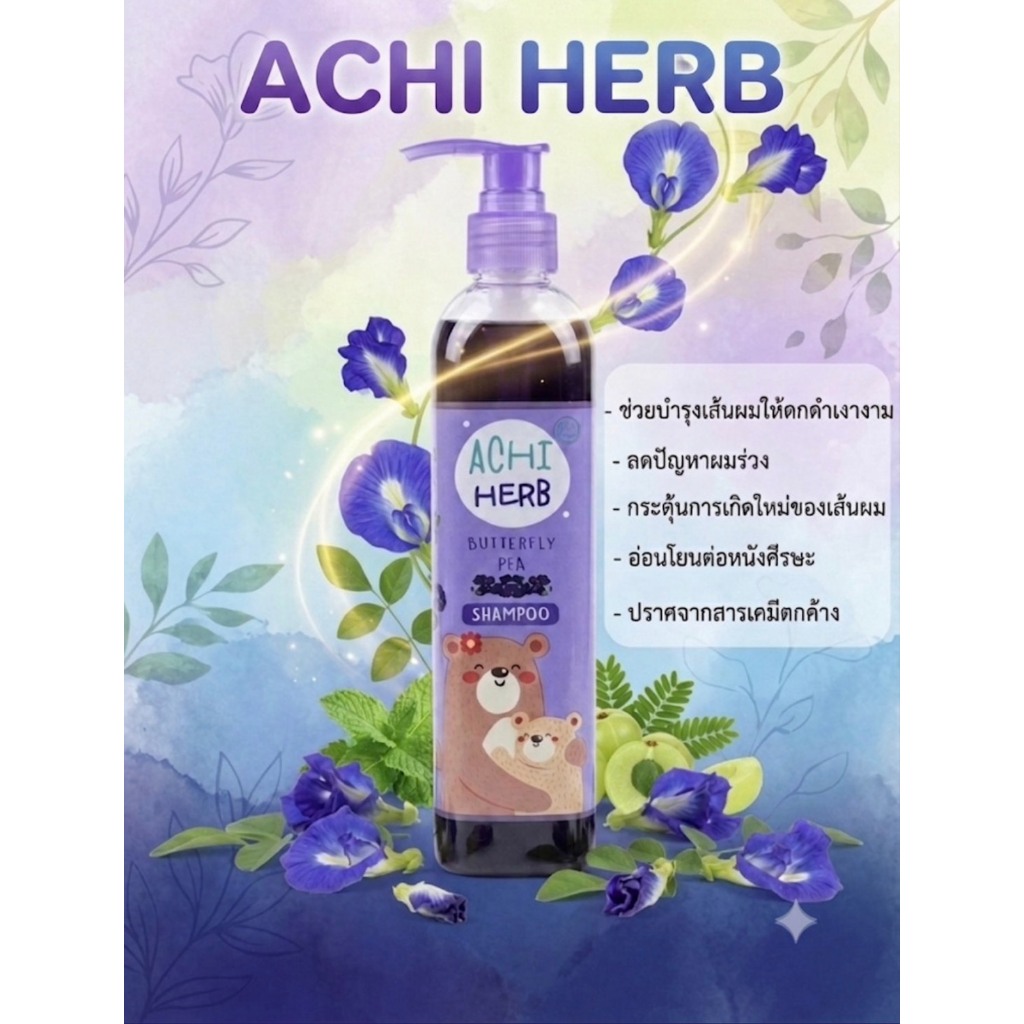 ใช้ได้ตั้งแต่น้องแรกเกิด Achiherbแชมพูเด็กเร่งผมยาวไว ดกดำ