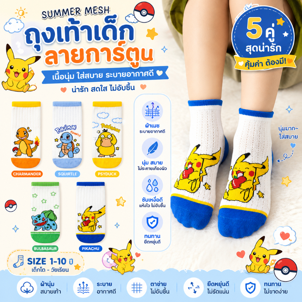 🚚(ส่งด่วน กทม.) ถุงเท้าเด็ก ผ้านิ่ม เกรดพรีเมี่ยม (ลายโปเกม่อน) แพ็คสุดคุ้ม!! 5 คู่ พร้อมส่ง🇹🇭