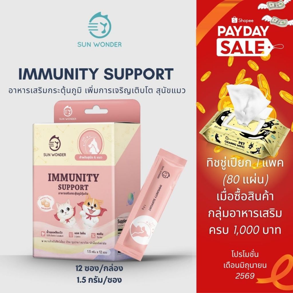 (1 กล่อง/12 ซอง) SUN WONDER IMMUNITY & NUTRITION SUPPORT อาหารเสริมกระตุ้นภูมิ & เสริมโภชนาการ