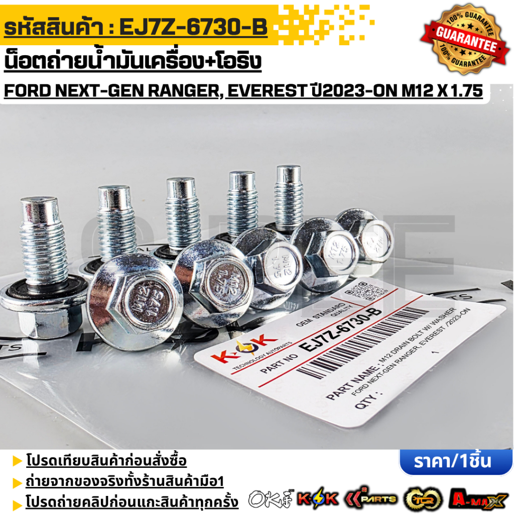 น็อตถ่ายน้ำมันเครื่อง+โอริง FORD NEXT-GEN RANGER, EVEREST ปี2023-ON  M12x1.75 OEM/N #EJ7Z-6730-B