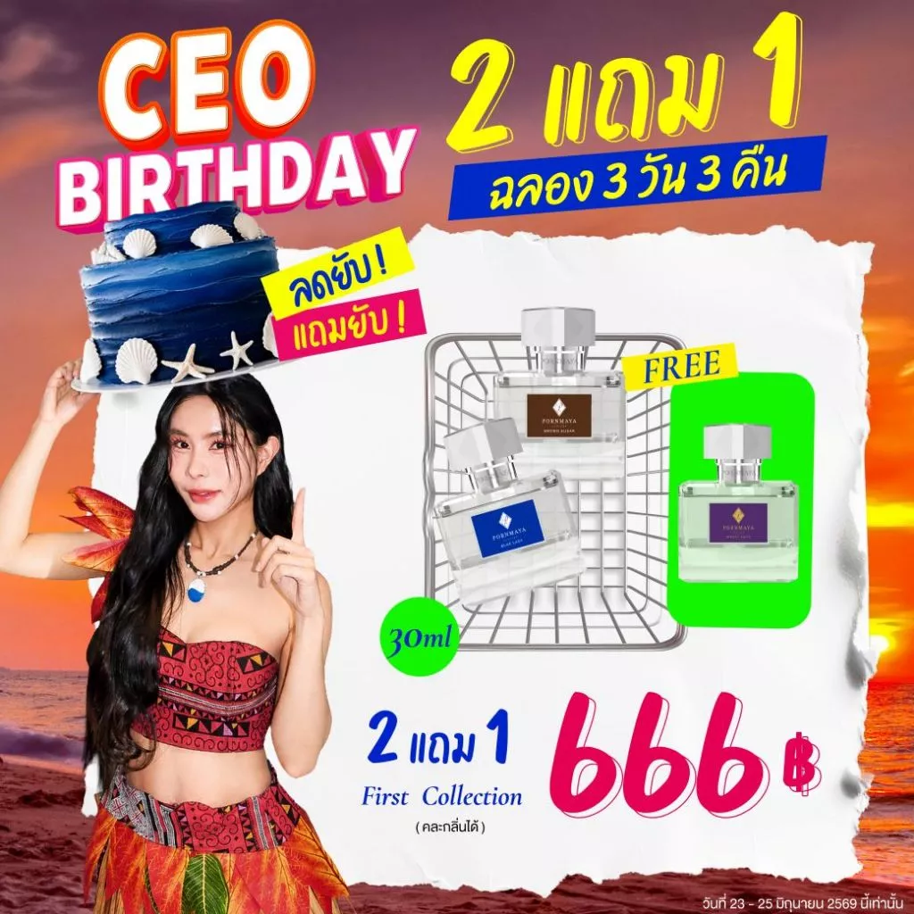 CEO BirthDay น้ำหอมพรมายาคอลเลคชั่นแรก ขนาด 30 ML. ซื้อ 2 แถม 1