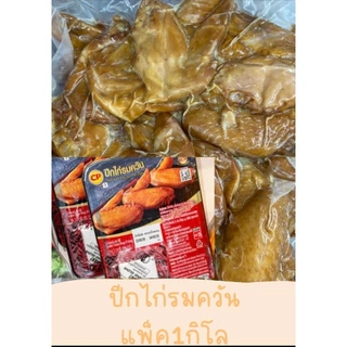 ปีกไก่รมควัน 1กิโลกรัม