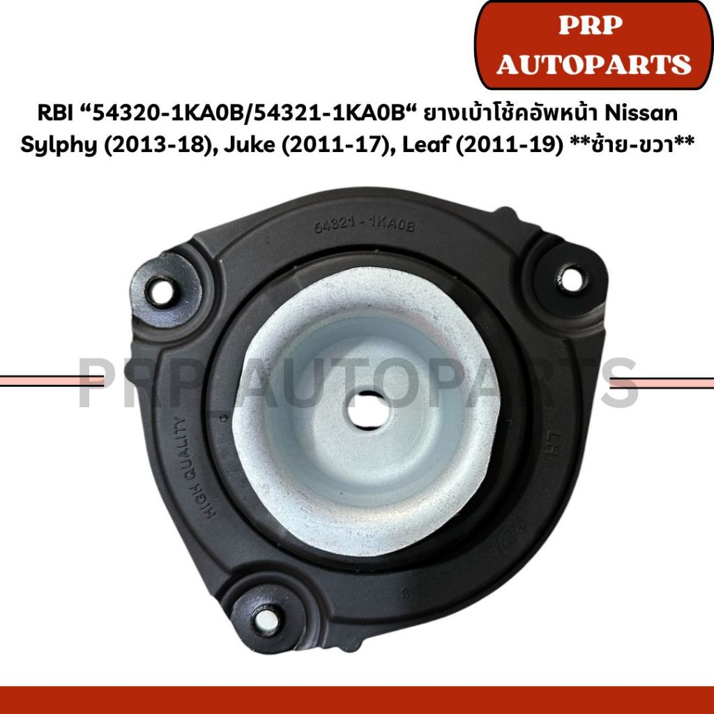 RBI “54320-1KA0B/54321-1KA0B“ ยางเบ้าโช้คอัพหน้า Nissan Sylphy (2013-18), Juke (2011-17), Leaf (2011-19) **ซ้าย-ขวา**