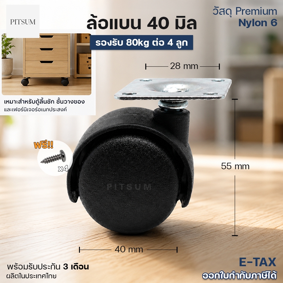 PITSUM ล้อแบน 40mm สำหรับ ตู้/โต๊ะ/ชั้นวางของ คุณภาพสูง (พร้อมสกรู)